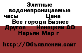 Элитные водонепроницаемые часы AMST 3003 › Цена ­ 1 990 - Все города Бизнес » Другое   . Ненецкий АО,Нарьян-Мар г.